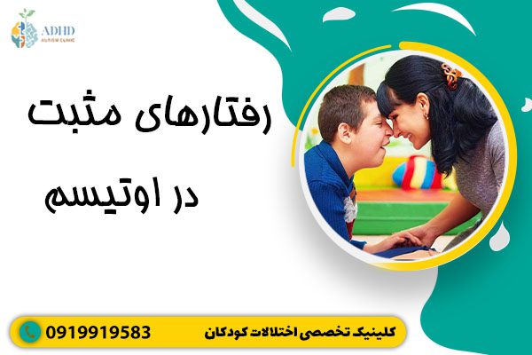 رفتارهای مثبت در اوتیسم